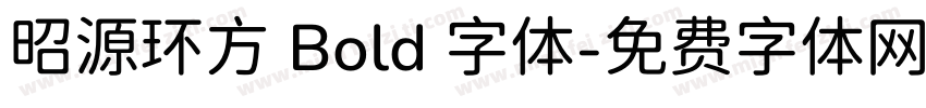 昭源环方 Bold 字体字体转换